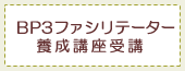 BP2ファシリテーター養成講座受講